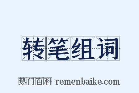 转笔组词是什么意思的图片